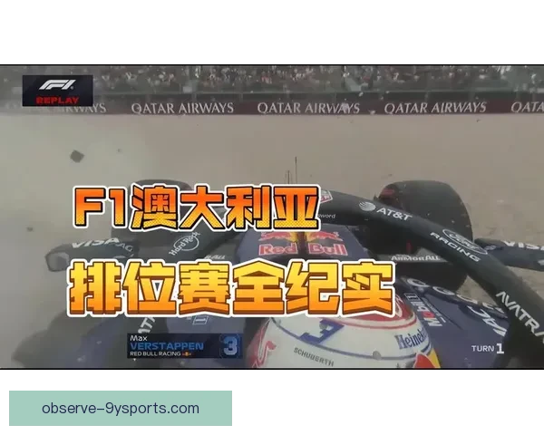 F1赛场风云再起车队博弈升级新赛季冠军之争全面升温
