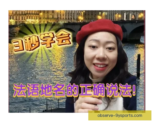 以勒阿弗尔的正确发音及法语地名读音技巧全面解析